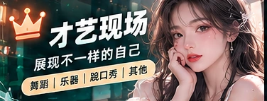 创意秀场